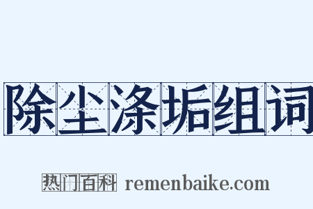 除尘涤垢组词是什么意思的图片